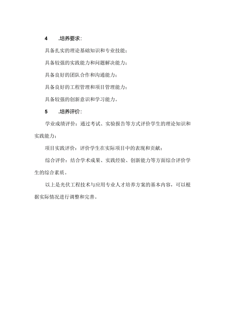 中等职业学校光伏工程技术与应用专业人才培养方案.docx_第2页