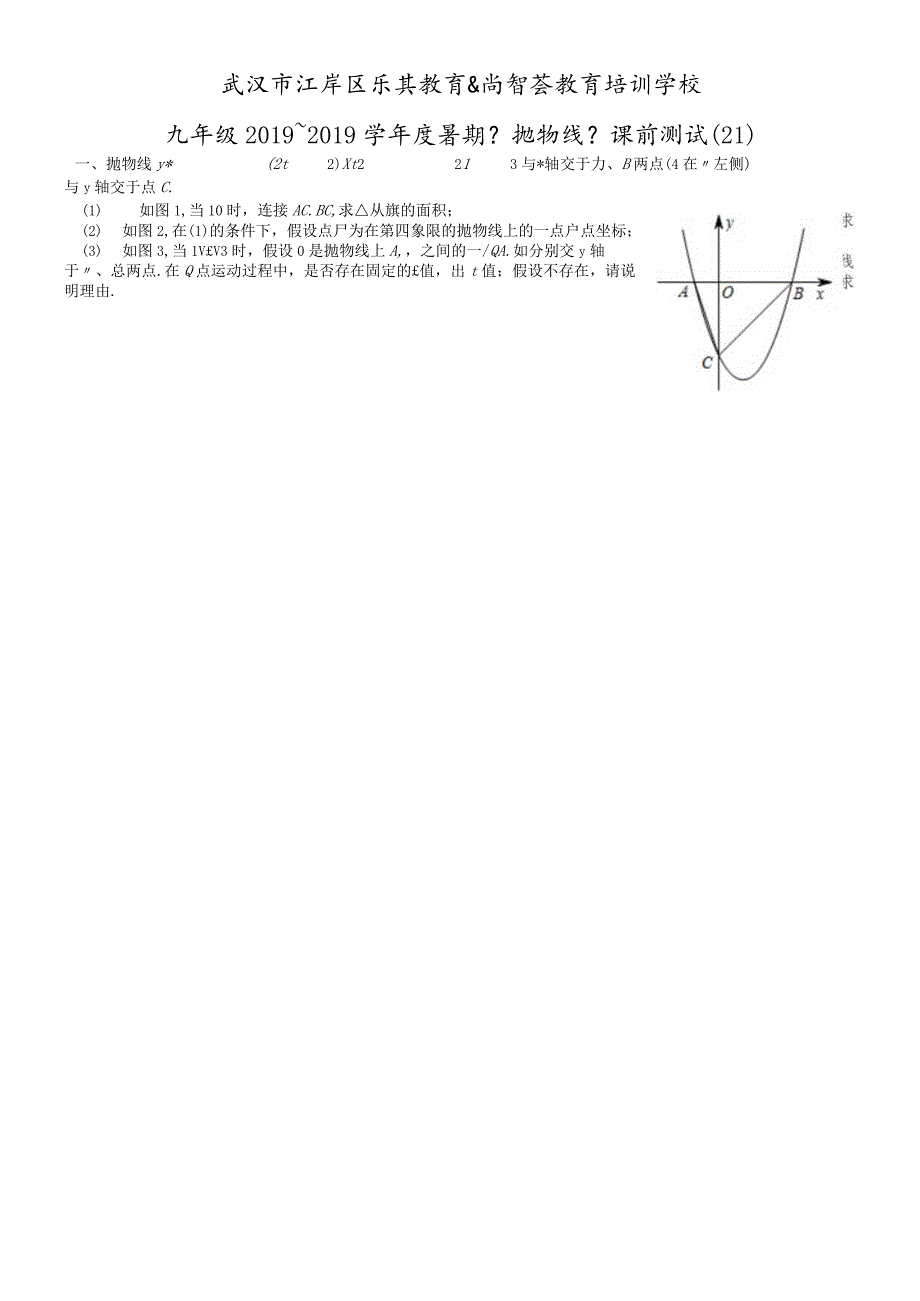 江岸区乐其教育九年级《抛物线》课前测试（21）.docx_第1页