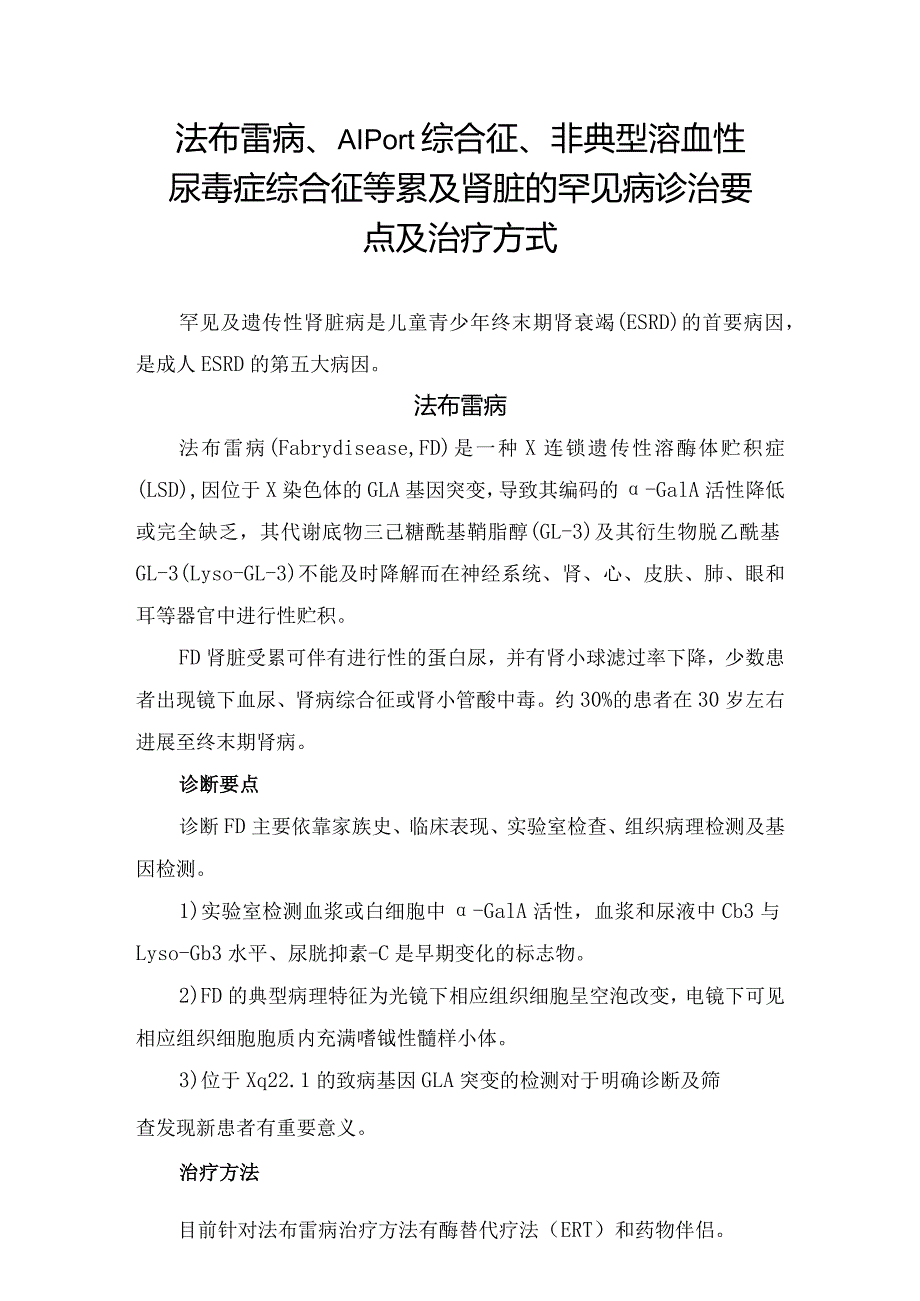 法布雷病、Alport综合征、非典型溶血性尿毒症综合征等累及肾脏的罕见病终末期肾衰竭诊治要点及治疗方式.docx_第1页