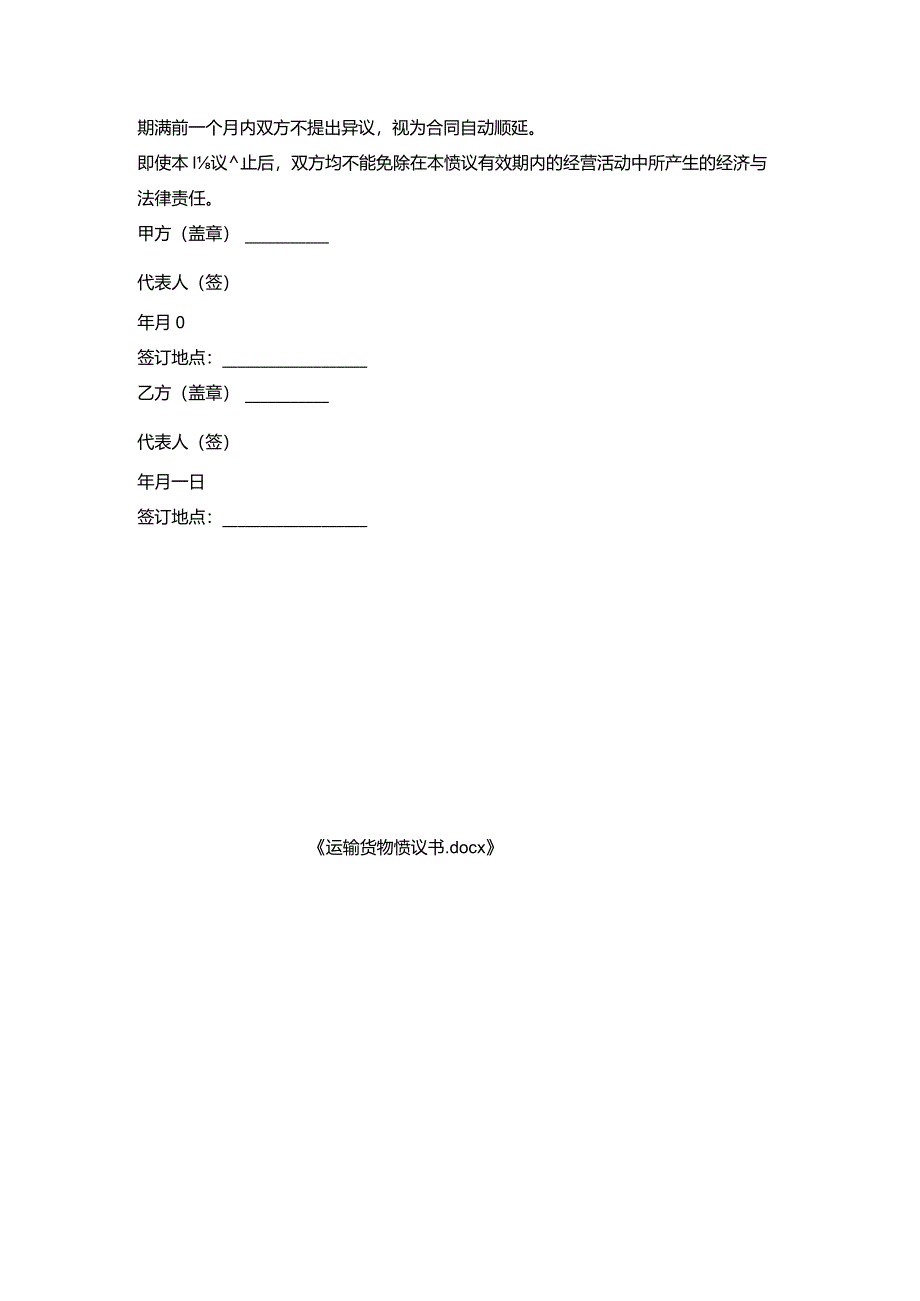 运输货物协议书.docx_第3页