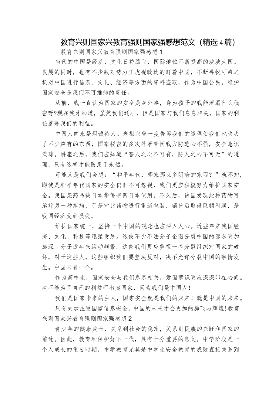 教育兴则国家兴教育强则国家强感想范文(精选4篇).docx_第1页