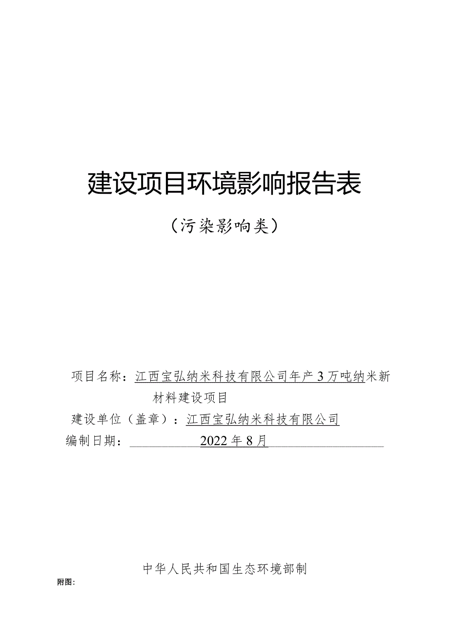 江西宝弘纳米科技有限公司年产3万吨纳米新材料建设项目环境影响报告表.docx_第1页