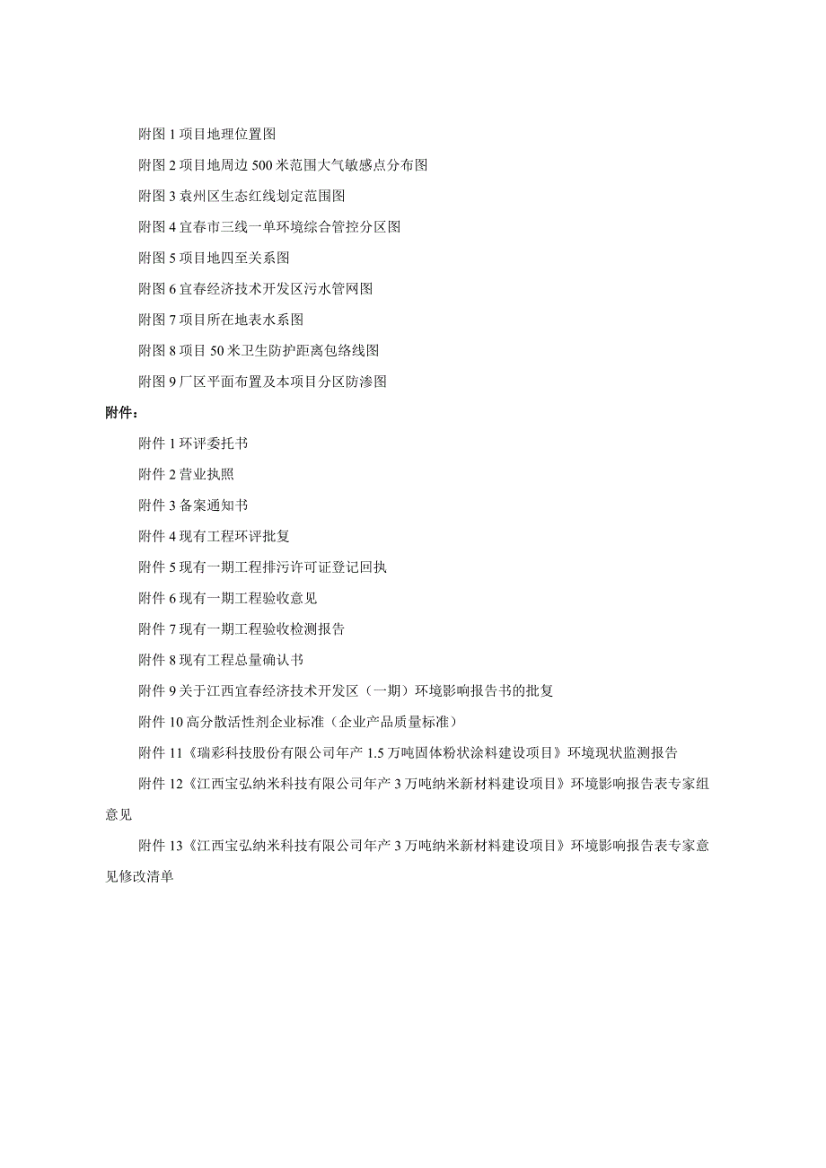 江西宝弘纳米科技有限公司年产3万吨纳米新材料建设项目环境影响报告表.docx_第2页