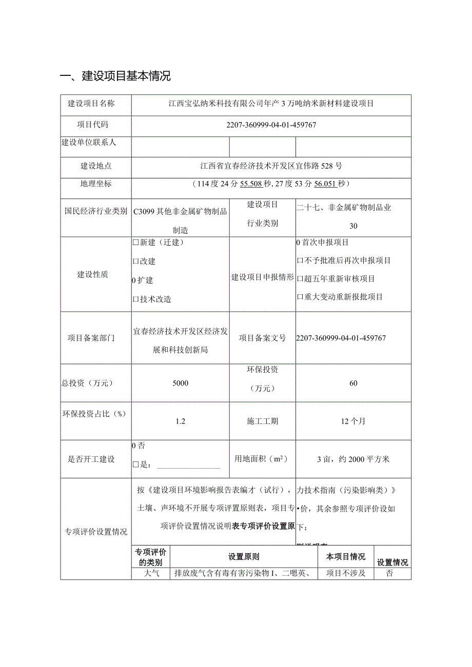 江西宝弘纳米科技有限公司年产3万吨纳米新材料建设项目环境影响报告表.docx_第3页