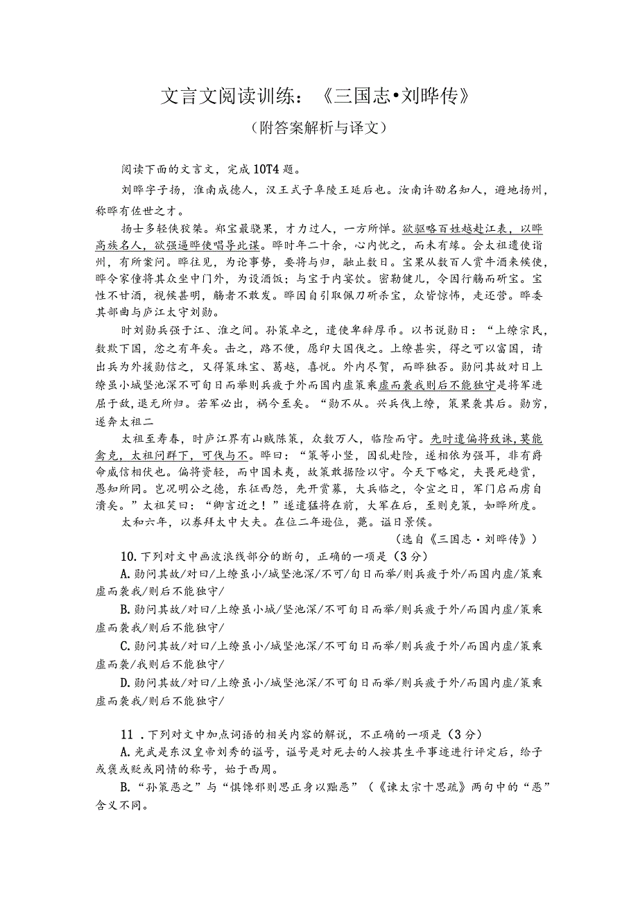 文言文阅读训练：《三国志-刘晔传》（附答案解析与译文）.docx_第1页