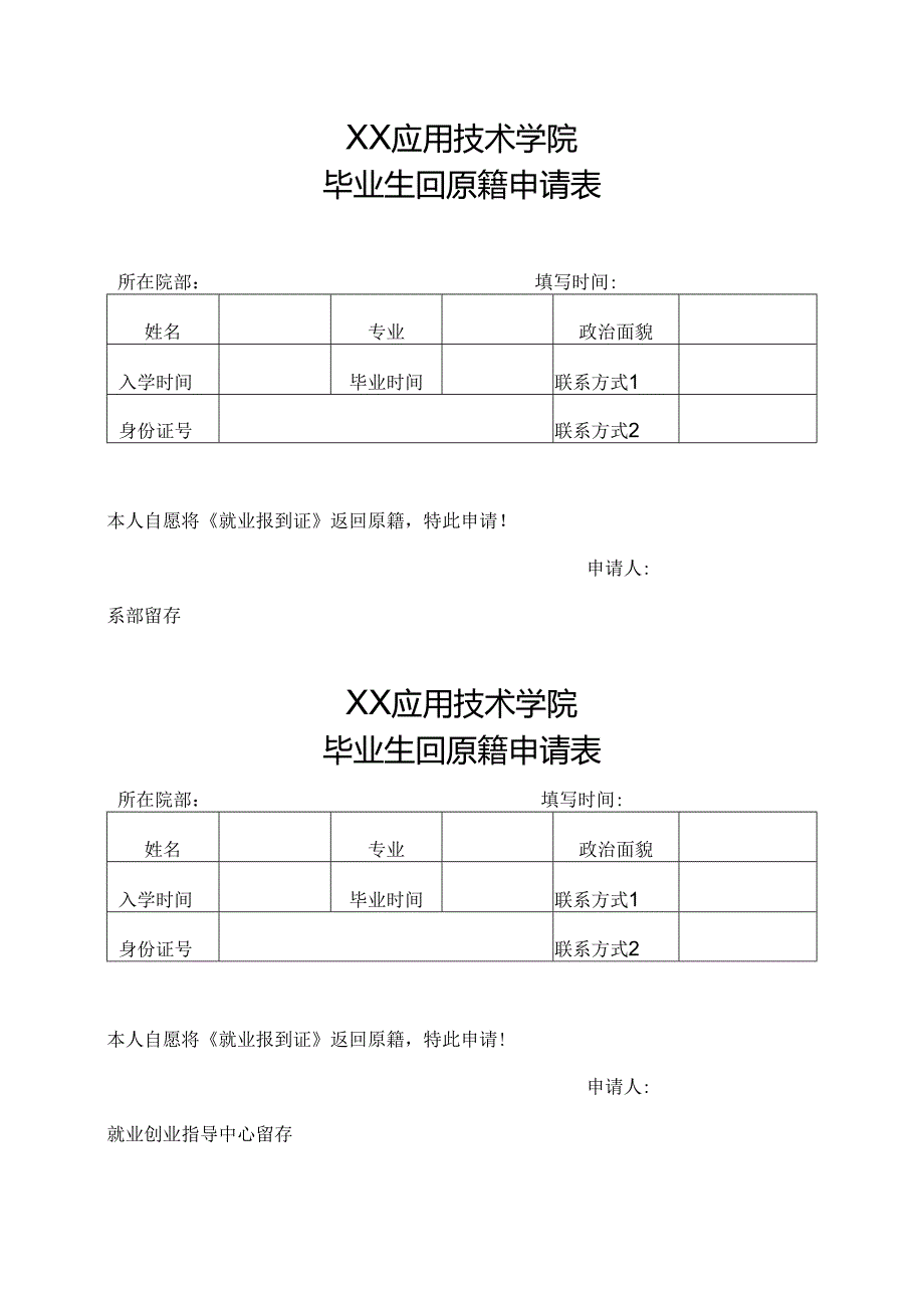 XX应用技术学院毕业生回原籍申请表（2024年）.docx_第1页