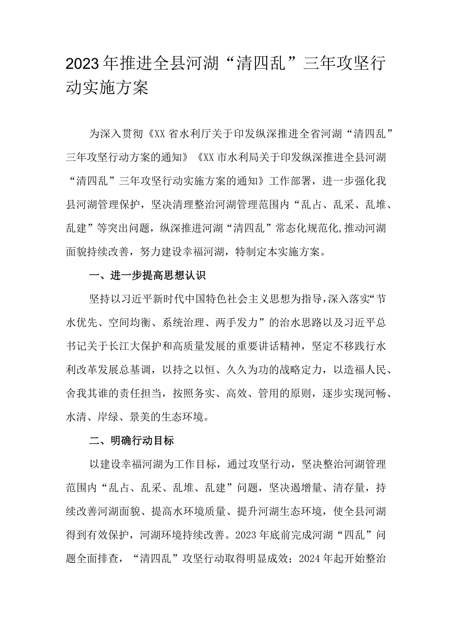 2023年推进全县河湖“清四乱”三年攻坚行动实施方案.docx_第1页