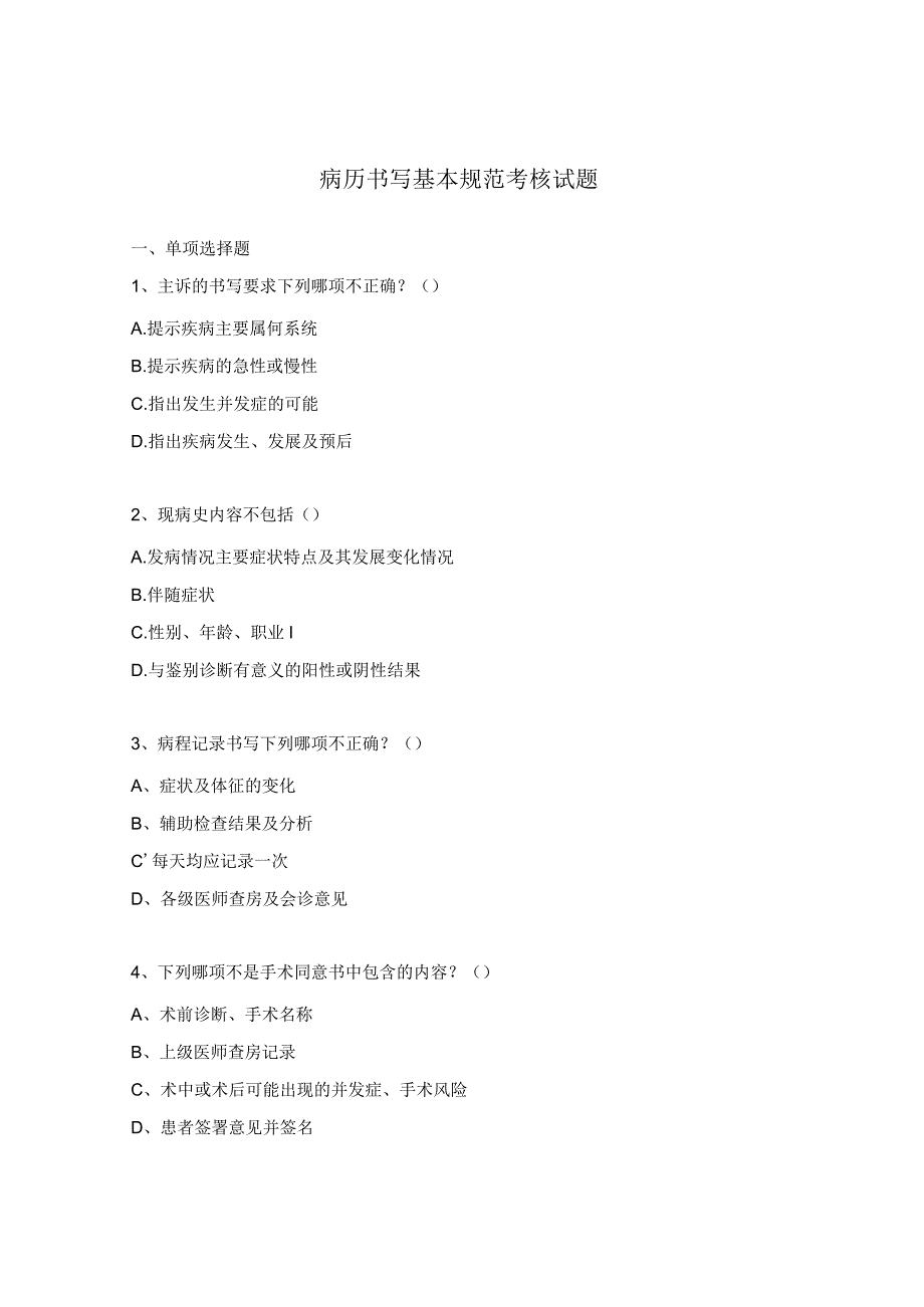 病历书写基本规范考核试题.docx_第1页