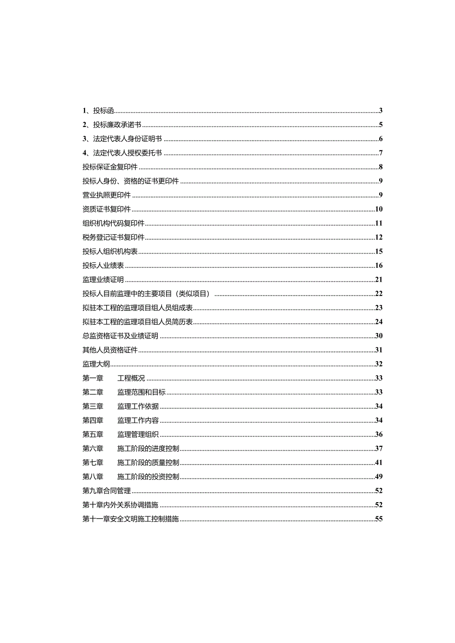 某工程完整监理投标书.docx_第2页