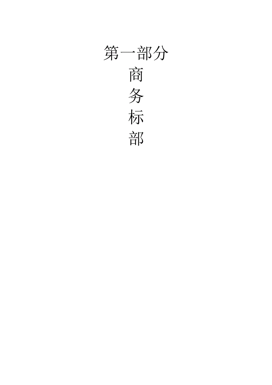 某工程完整监理投标书.docx_第3页