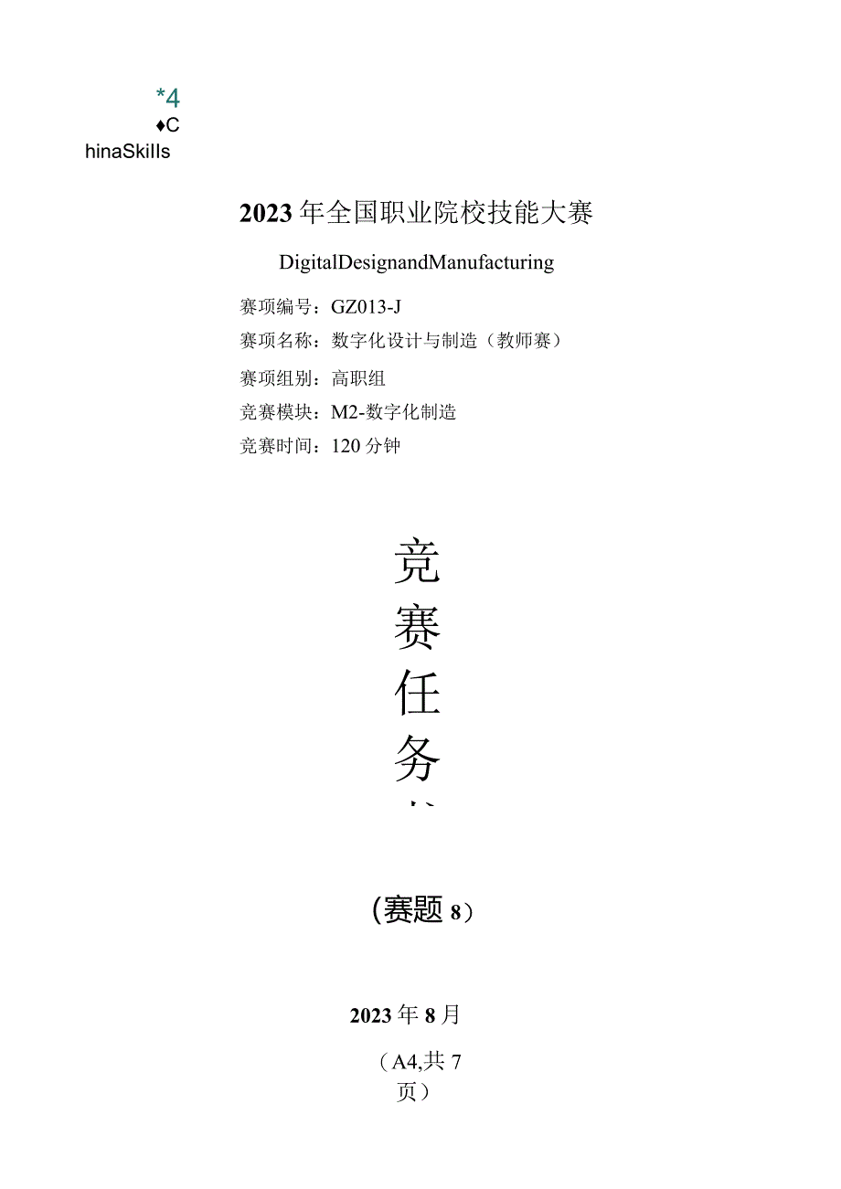 （全国职业技能比赛：高职）GZ013数字化设计与制造赛项赛题第8套教师赛M2.docx_第1页