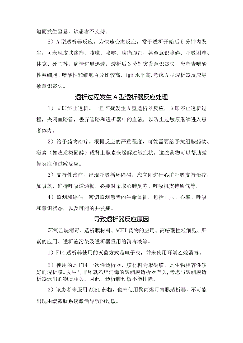 透析过程突发意识丧失原因鉴别、A型透析器反应处理、透析膜过敏与透析器反应原因及预防措施.docx_第2页