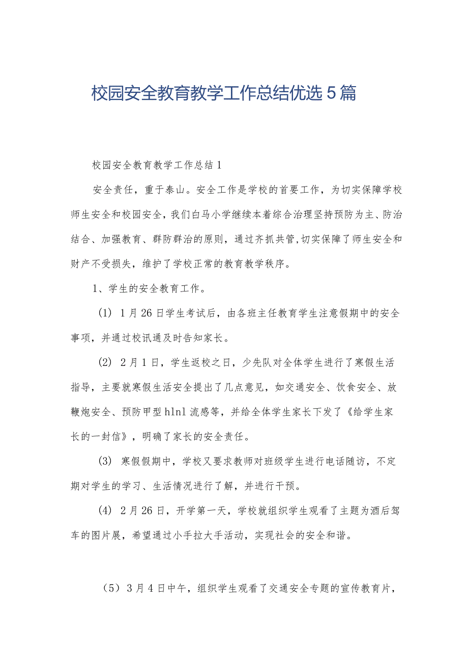 校园安全教育教学工作总结优选5篇.docx_第1页