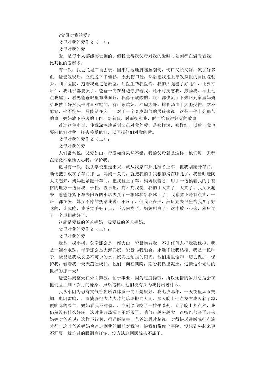 父母对我的爱10篇作文完整版.docx_第1页