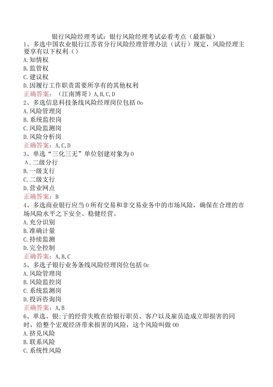 银行风险经理考试：银行风险经理考试必看考点（最新版）.docx_第1页
