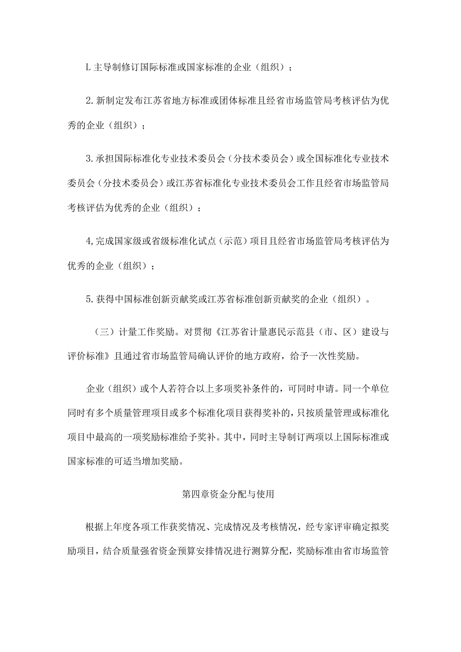 江苏省质量强省奖补专项资金管理办法.docx_第3页