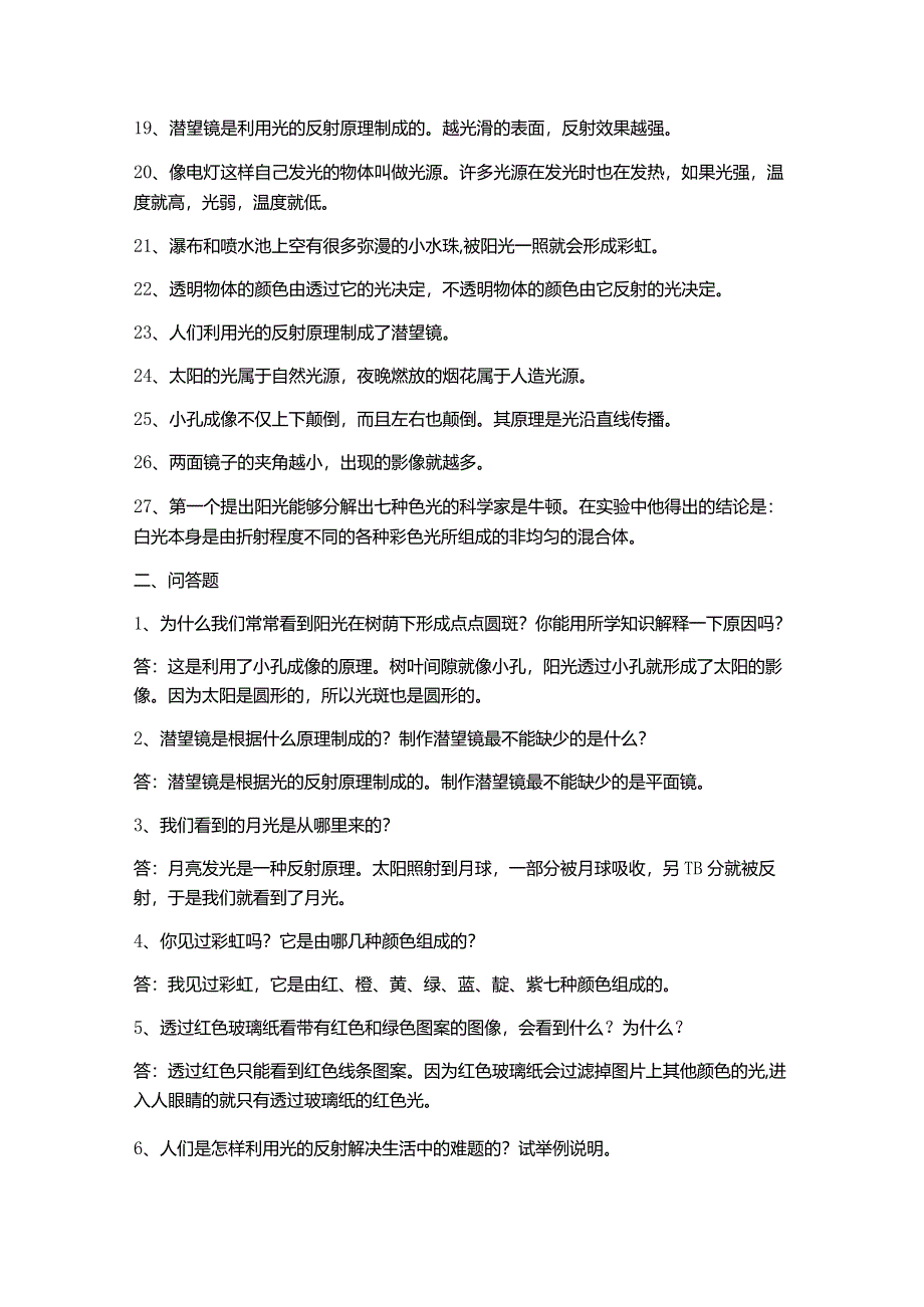 新苏教版五年级科学第一单元知识点光与色彩.docx_第2页