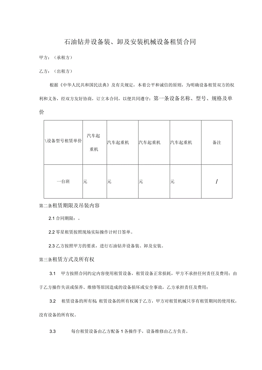 石油钻井设备装卸及安装机械设备租赁合同.docx_第1页