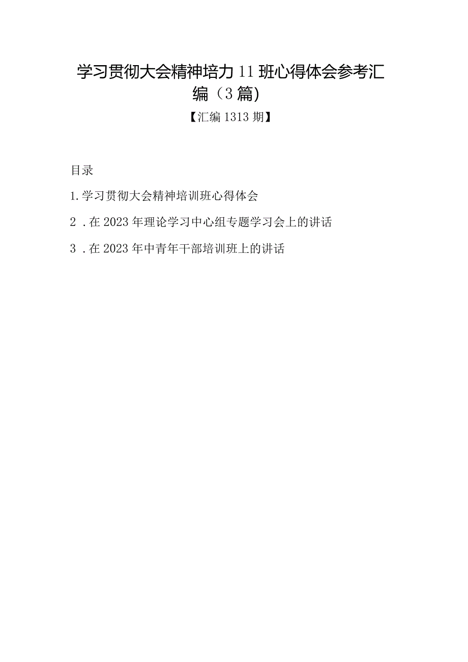 汇编1313期-学习贯彻大会精神培训班心得体会参考汇编（3篇）【】.docx_第1页