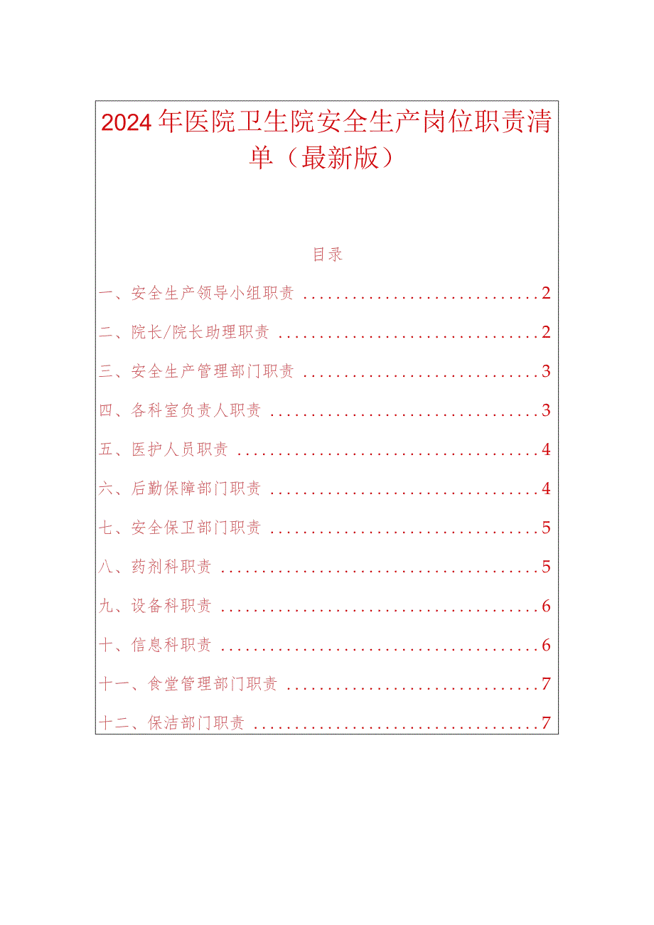 2024年医院卫生院安全生产岗位职责清单（最新版）.docx_第1页