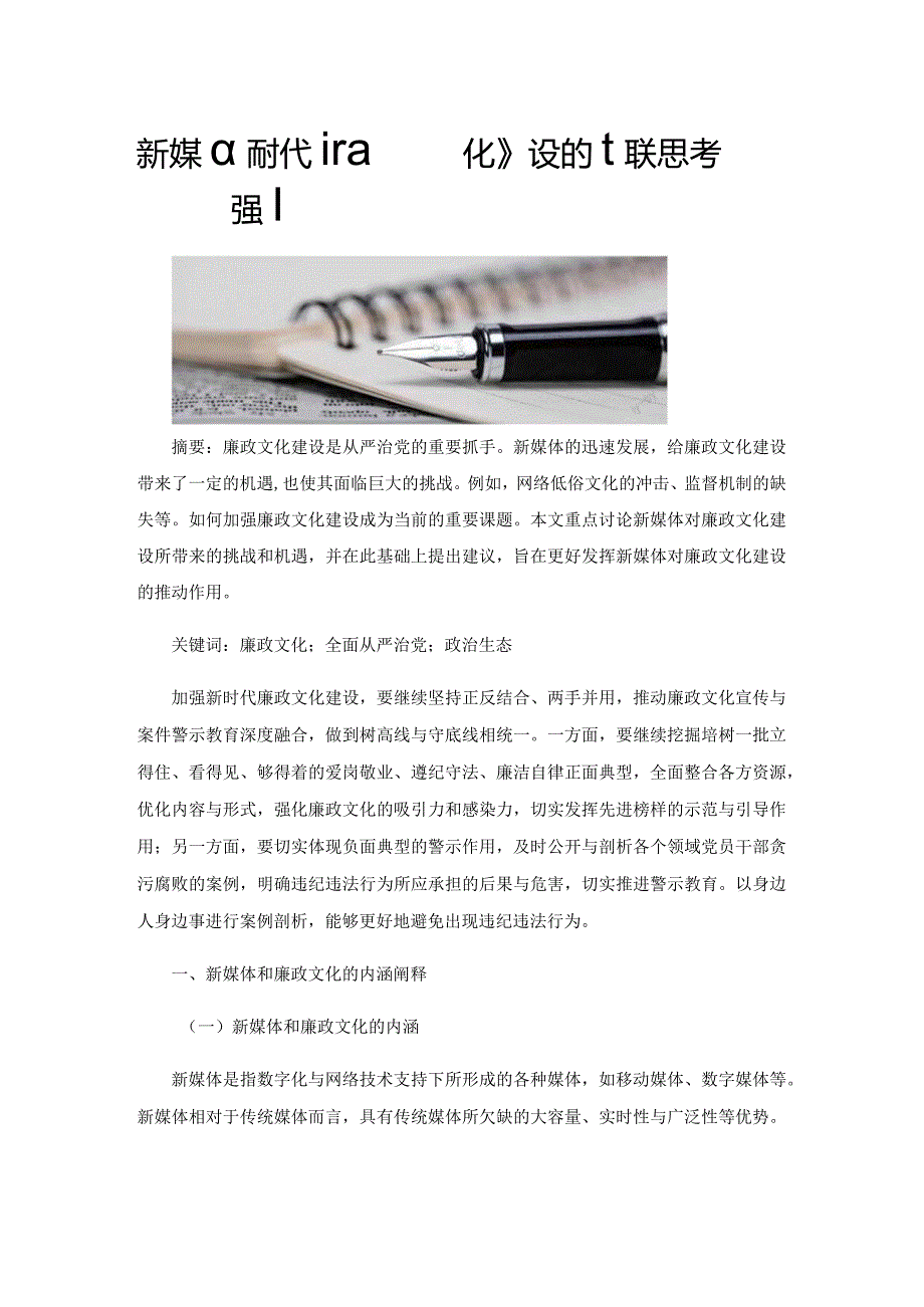 新媒体时代加强廉政文化建设的相关思考.docx_第1页