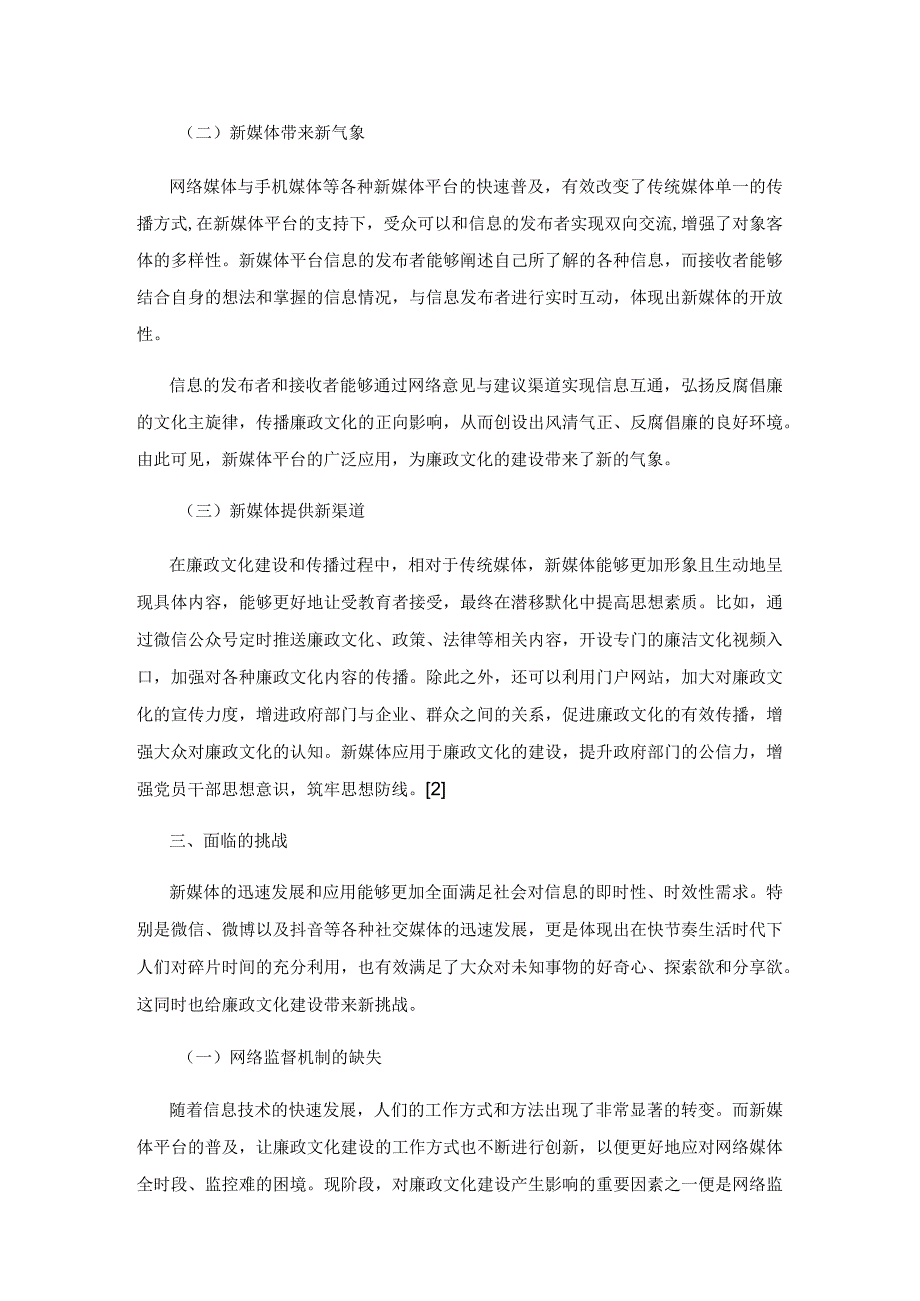 新媒体时代加强廉政文化建设的相关思考.docx_第3页