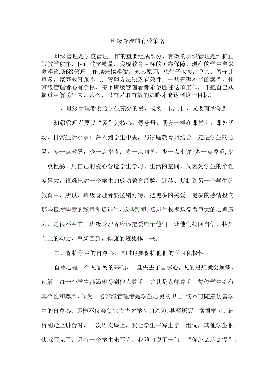 班级管理的有效策略.docx_第1页