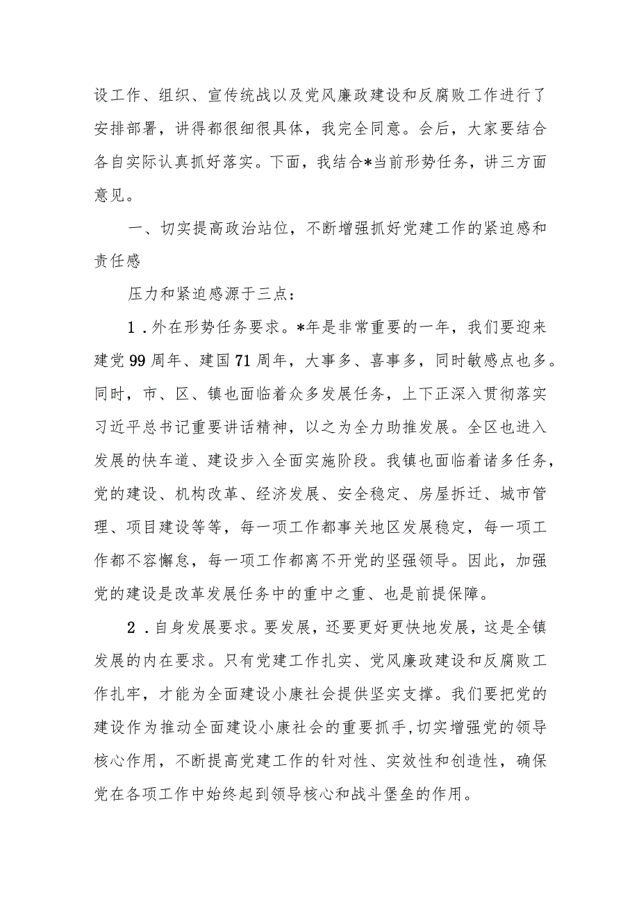 在乡镇党的建设工作暨党风廉政建设和反腐败工作会议上的讲话.docx_第3页