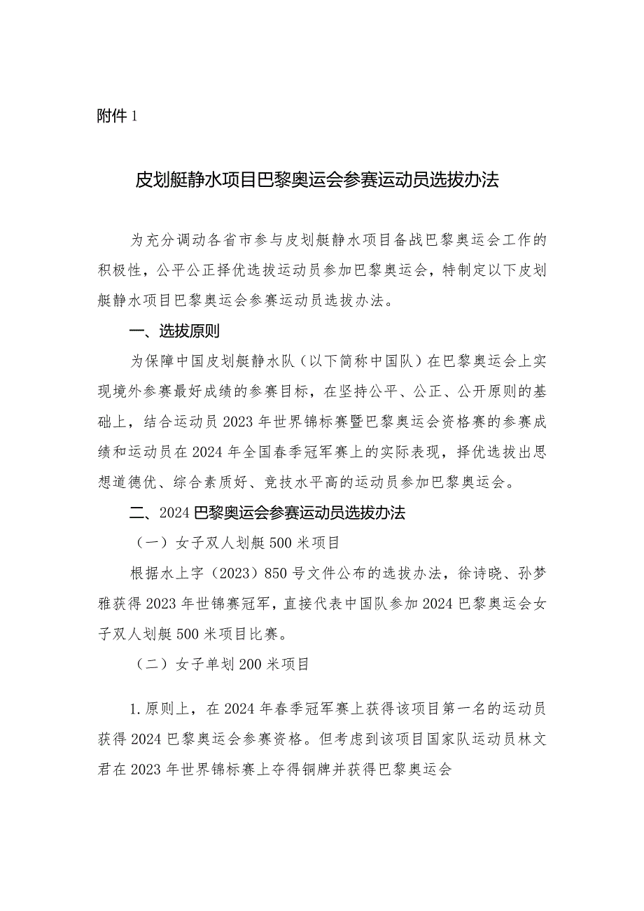 皮划艇静水项目巴黎奥运会参赛运动员选拔办法.docx_第1页