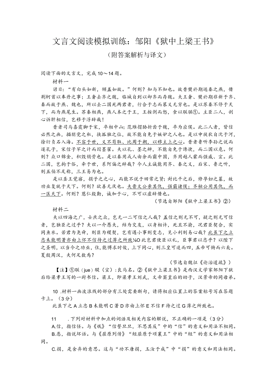 文言文阅读模拟训练：邹阳《狱中上梁王书》（附答案解析与译文）.docx_第1页