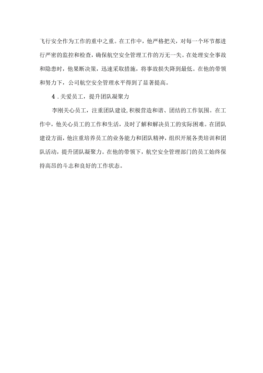 航空安全管理标兵事迹材料.docx_第2页