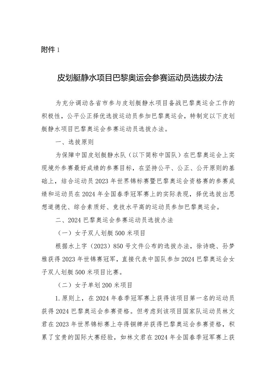 皮划艇静水项目、皮划艇激流回旋项目巴黎奥运会参赛运动员选拔办法.docx_第1页