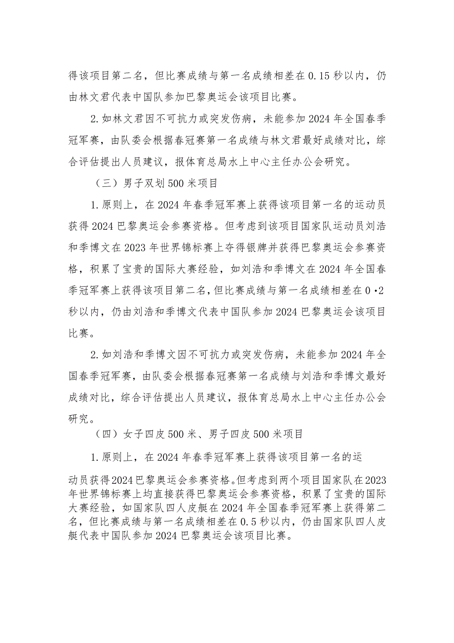 皮划艇静水项目、皮划艇激流回旋项目巴黎奥运会参赛运动员选拔办法.docx_第2页