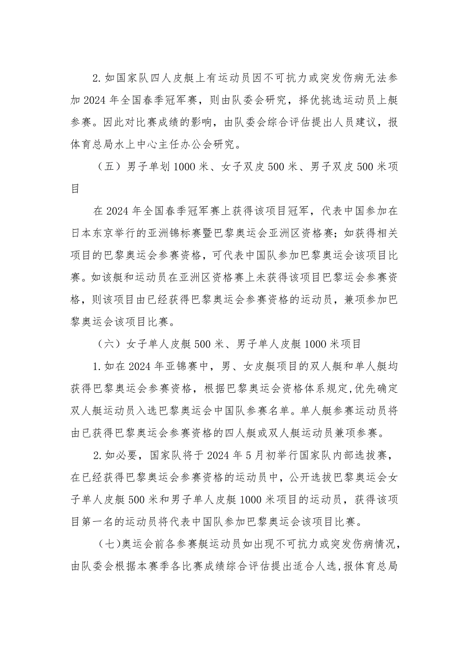 皮划艇静水项目、皮划艇激流回旋项目巴黎奥运会参赛运动员选拔办法.docx_第3页