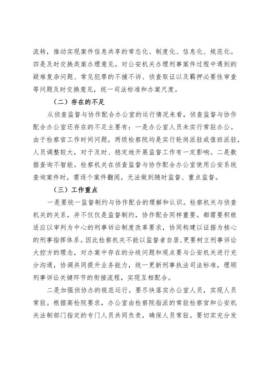 深化刑事领域权力运行机制改革调研报告及意见.docx_第2页