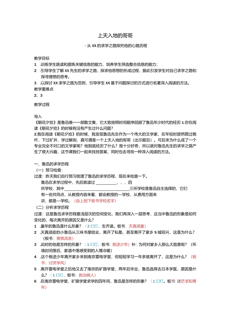 （11.12）《朝花夕拾》名著导读上天入地的哥哥——从x求学之路探讨他的心路历程教案公开课教案教学设计课件资料.docx_第1页