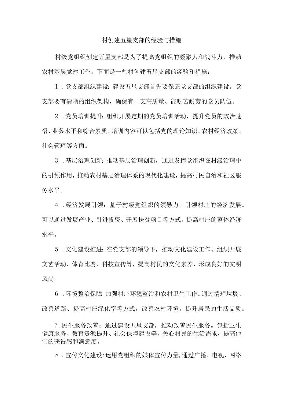 村创建五星支部的经验与措施.docx_第1页