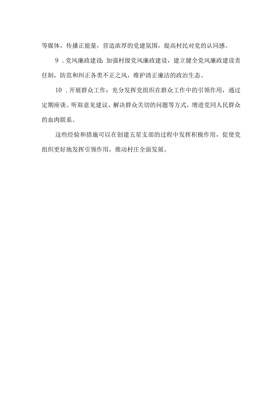 村创建五星支部的经验与措施.docx_第2页