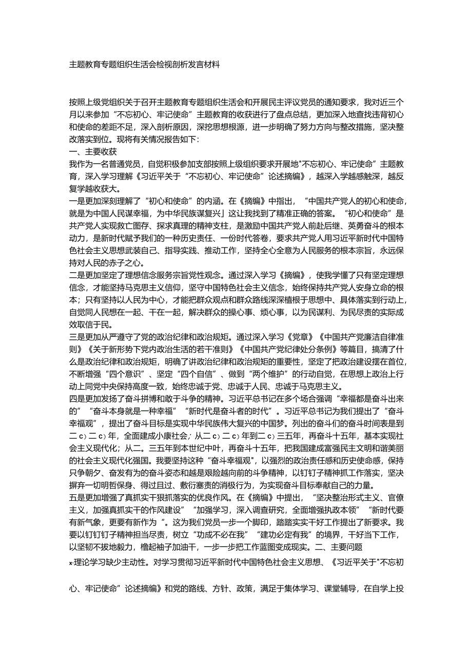 组织生活会检视剖析发言材料2篇.docx_第1页