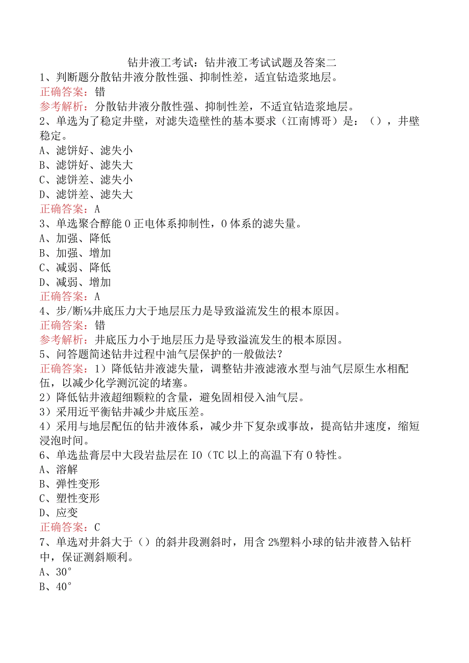 钻井液工考试：钻井液工考试试题及答案二.docx_第1页