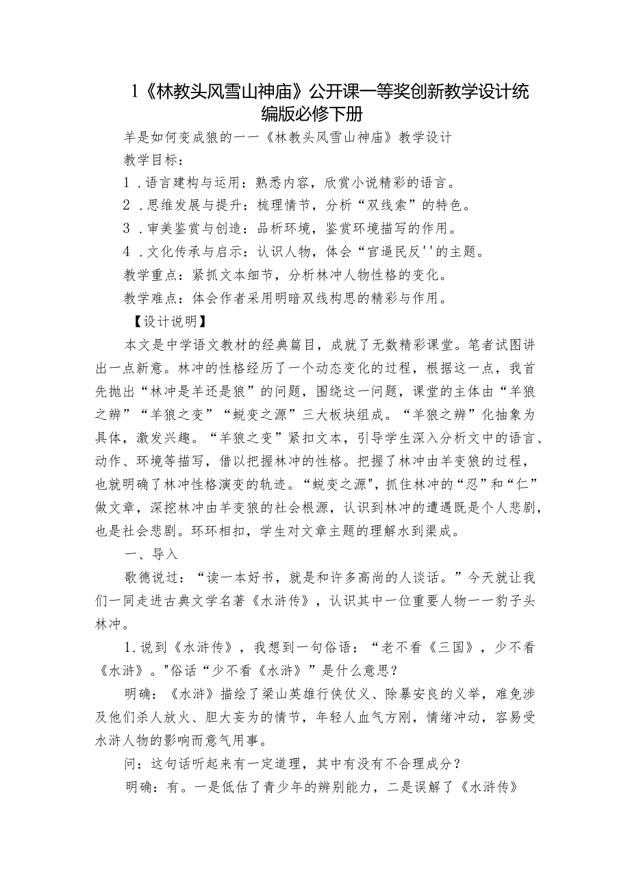 1《林教头风雪山神庙》公开课一等奖创新教学设计统编版必修下册_3.docx_第1页