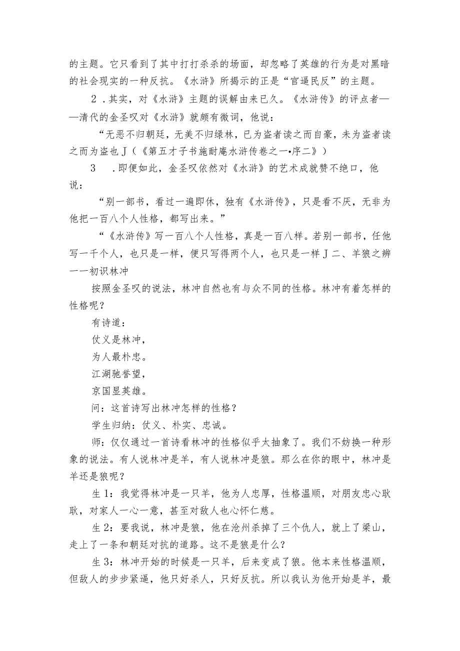 1《林教头风雪山神庙》公开课一等奖创新教学设计统编版必修下册_3.docx_第2页