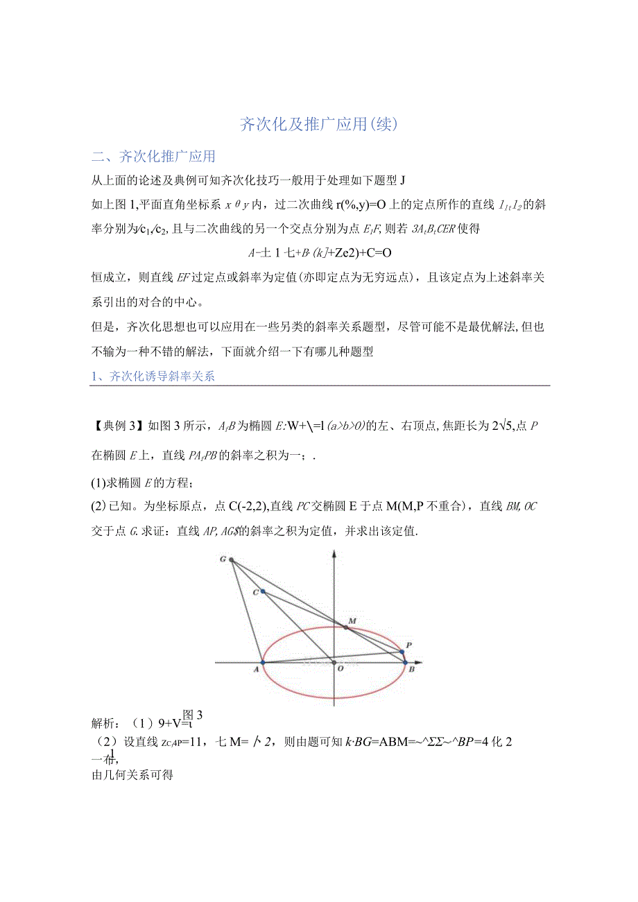 齐次化应用及其推广2公开课教案教学设计课件资料.docx_第1页