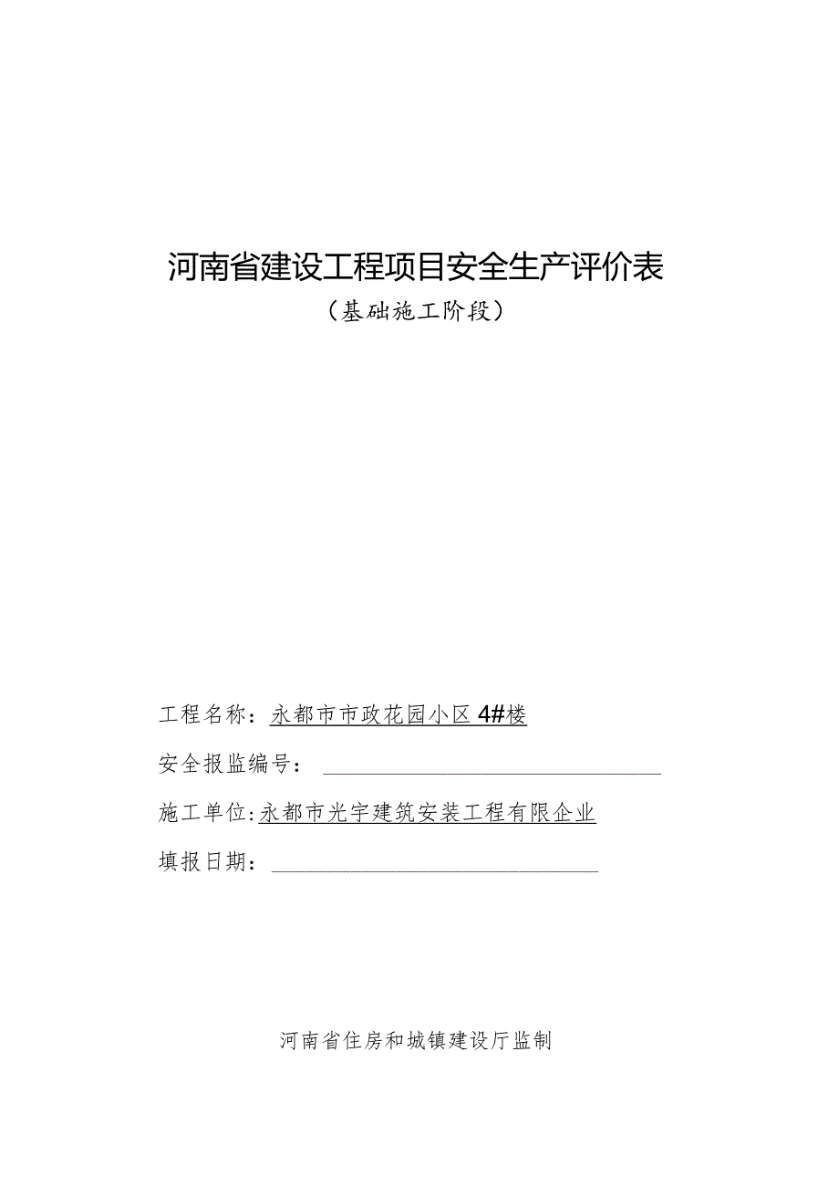 河南省建设工程项目安全评价的基石.docx_第1页