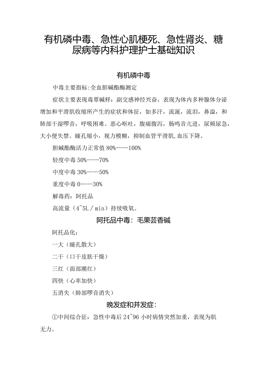 有机磷中毒、急性心肌梗死、急性肾炎、糖尿病等内科护理护士基础知识.docx_第1页