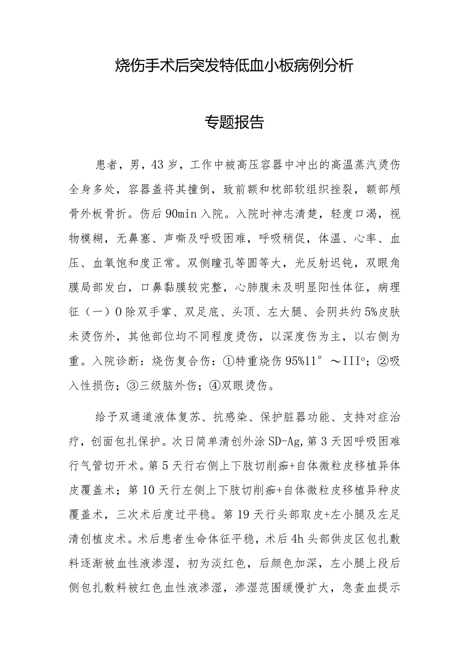 烧伤科医师晋升副主任医师病例分析专题报告（烧伤手术后突发特低血小板病）.docx_第2页