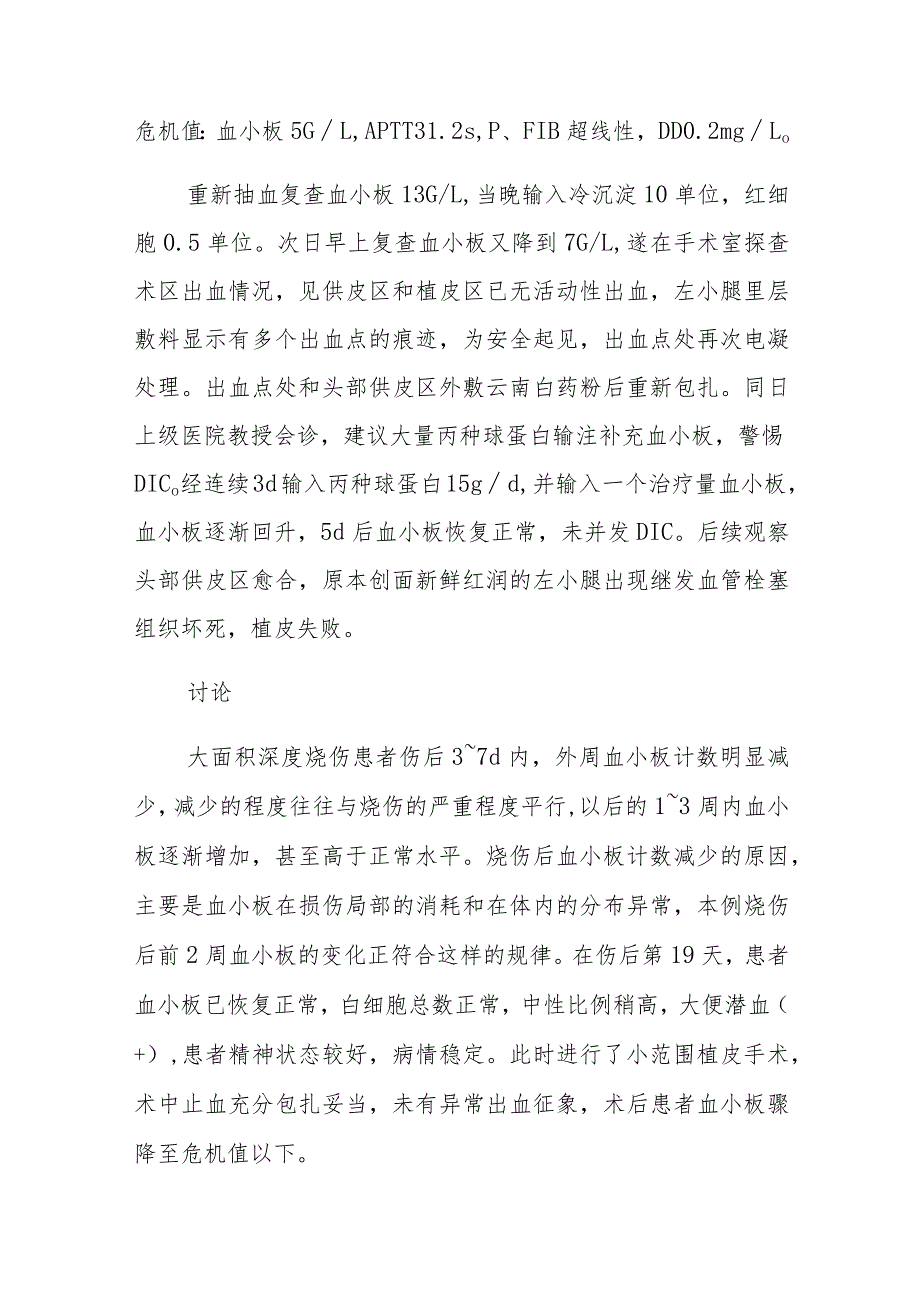 烧伤科医师晋升副主任医师病例分析专题报告（烧伤手术后突发特低血小板病）.docx_第3页