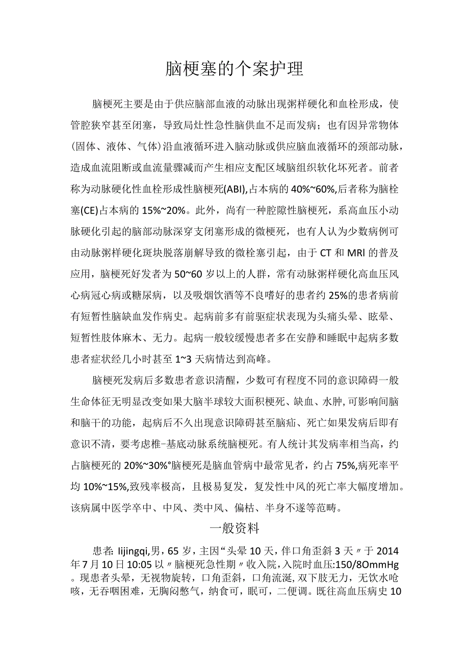 脑梗塞个案护理.docx_第1页