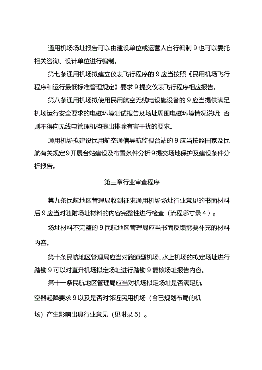 通用机场场址行业审查实施细则.docx_第3页