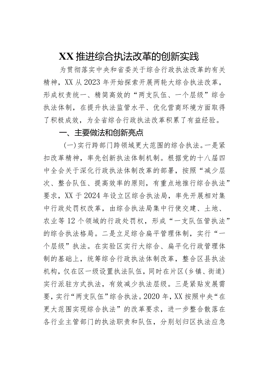 XX推进综合执法改革的创新实践.docx_第1页